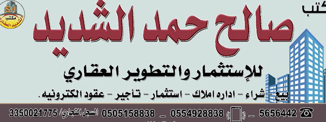 مكتب الشديد - يشيد - +966 50 515 8838