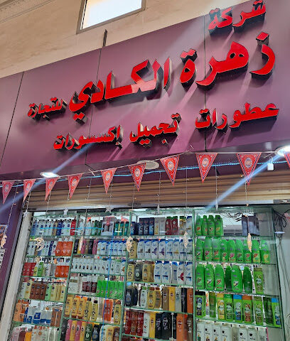 مستحضرات التجميل -  - +966 56 521 6926