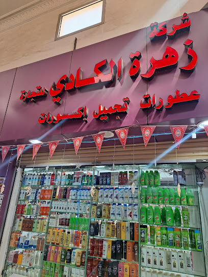 مستحضرات التجميل -