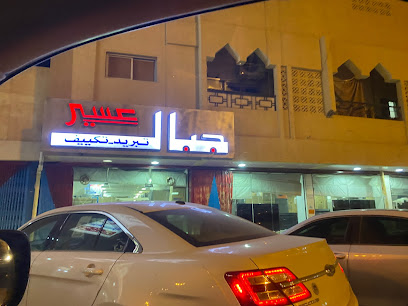 مؤسسة جبال عسير - الخرج - +966 11 548 4709