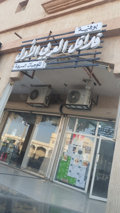 فلافل العربي الأول - Saudi Arabia|Khafji 39255،|CAMA4342، 4342 شارع الملك خالد، 9203، حي التعاون،