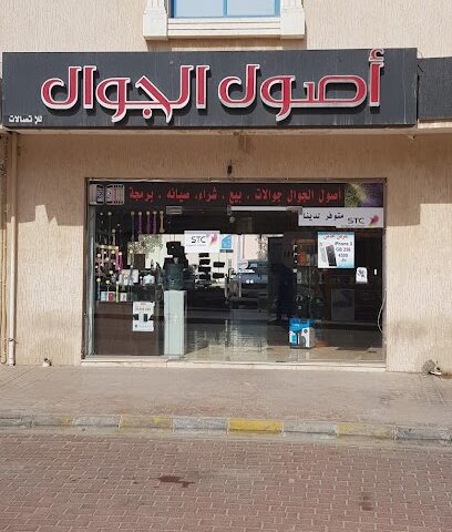 أصول الجوال - الجبيل - +966 50 454 4442