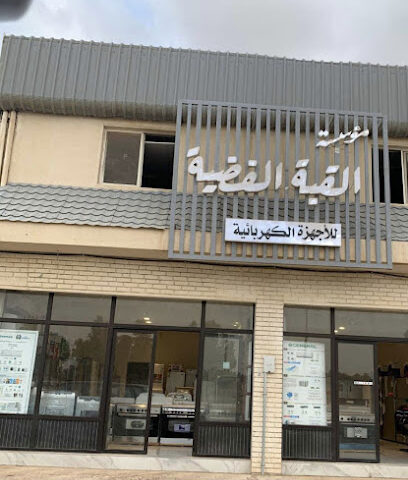 القبة الفضية - عنيزة - +966 58 306 0209