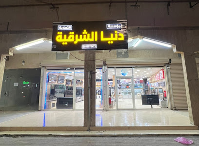 دنيا الشرقية التقنية وللمعلومات التجارية - الخفجي - +966 55 597 0471