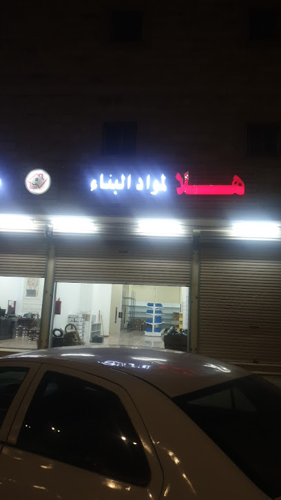 هلا لمواد البناء - Saudi Arabia|Turaif 75311|Al Khalij|MM4G+FW2