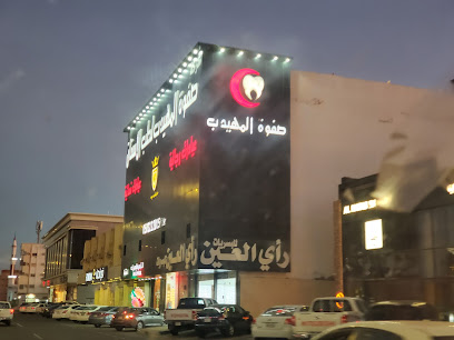 صفوة المهيدب لطب الأسنان ينبع - ينبع - +966 50 322 2805
