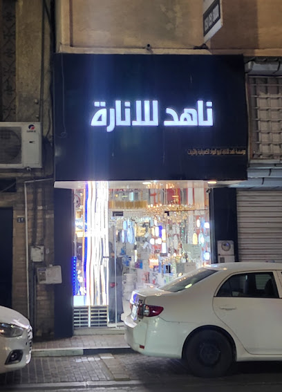 مؤسسة ناهد للانارة - Saudi Arabia|Al Khobar 34427|Al Khobar Al Shamalia|Prince Muhammad Bin Abdulaziz St