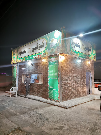 كوفي الصخرة - Saudi Arabia|Najran 66265|8399 2325 نجران SA