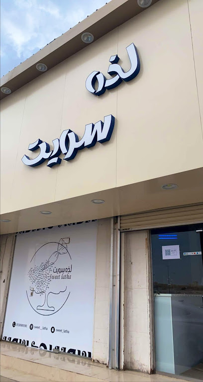لذه سويت - Saudi Arabia|Al Qaisumah 39554|الشارع العام