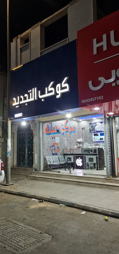 كوكب التجديد لصيانة الهواتف - Saudi Arabia|Tabuk 47911|7507 العشرين، 2488