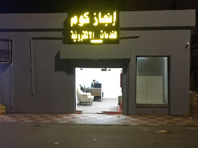 انجاز كوم للخدمات الالكترونية - بيش - +966 53 180 3605