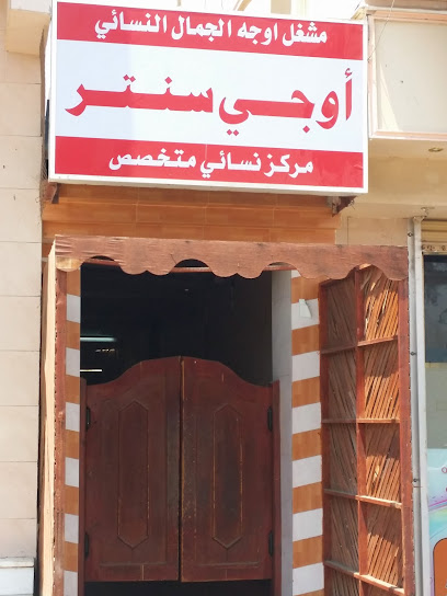مشغل اوجه الجمال اوجي سنتر - Saudi Arabia|Umluj 48321|Abu Shajarah