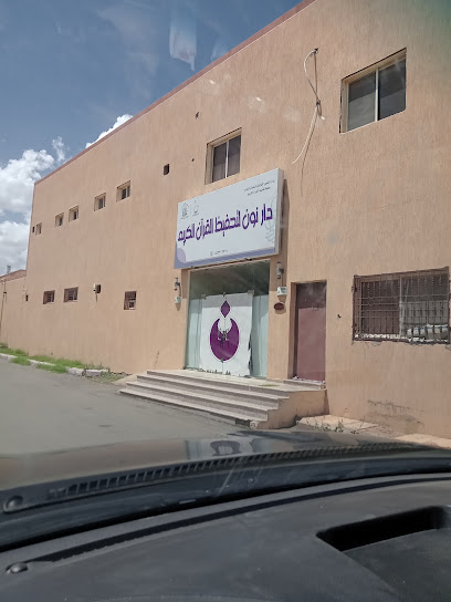 مركز نون الاجتماعي - Saudi Arabia|Hail 55425|Labdah|3757