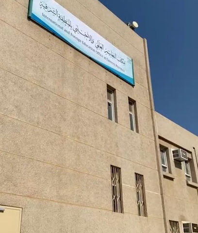 مكتب التعليم الأجنبي والدولي - الدمام -