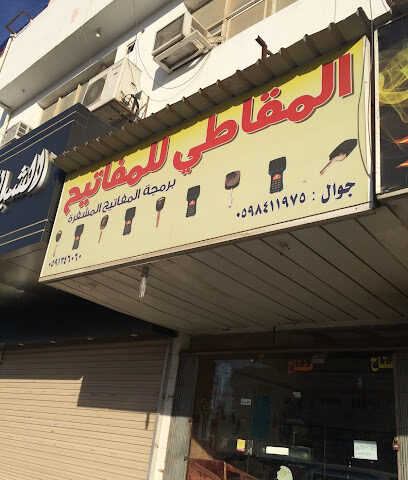 المقاطي للمفاتيح الدوحه - الظهران - +966 59 841 1975
