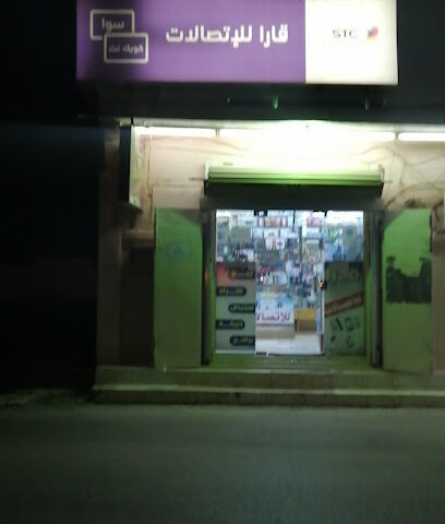 قارا للاتصالات - سكاكا -