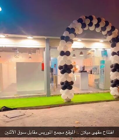 مقهى ليالي ميلان - المجاردة - +966 55 714 6517