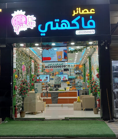 عصائر فاكهتي - بيش - +966 53 550 9070