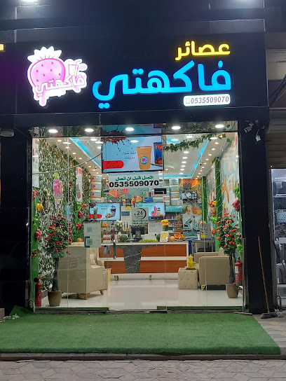 عصائر فاكهتي - Baish 87311
