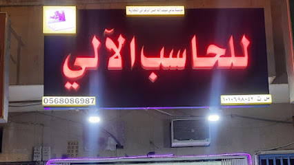 الزهراني للكمبيوتر شوب صيانة الحاسب الآلي - الرياض - +966 56 808 6987