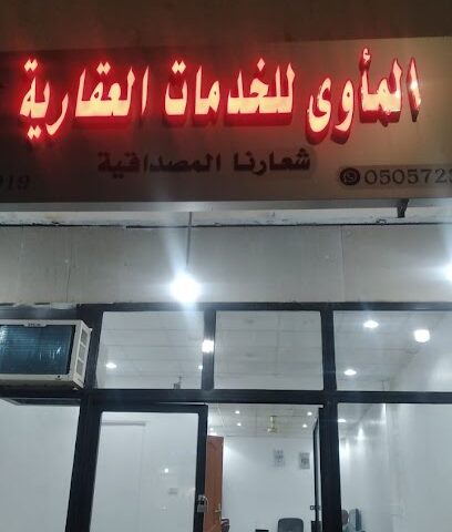 المأوى للخدمات العقارية - الطائف - +966 55 470 7519