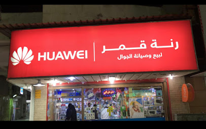 رنة القمر - القطيف - +966 57 629 8355