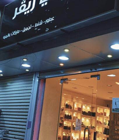 بيوتي ريفر - أملج -