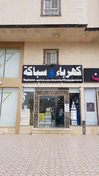 بن علوي كهرباء و سباكة فرع 1 - Saudi Arabia|Mecca 24351|Al Shoqiyah