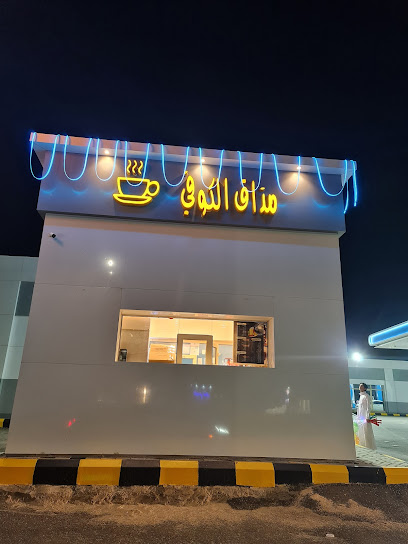 مذاق الكوفي - Hafar Al Batin 39912