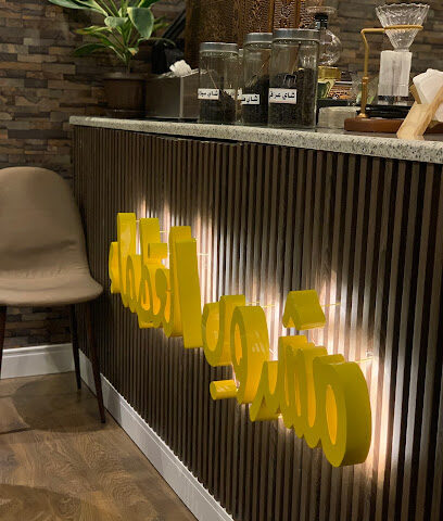 شاي برغش - الخفجي -