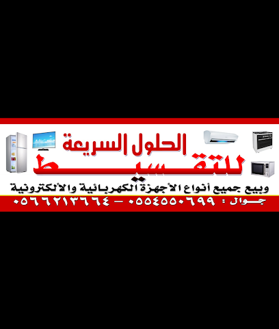 الحلول السريعة للبيع بالمهلة والتقسيط - تبوك - +966 55 455 0699