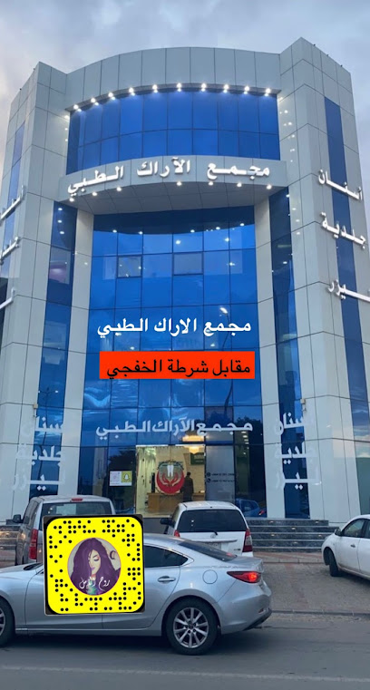 مجمع الآراك لطب الاسنان والجلدية والليزر - Khafji 39261