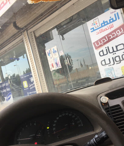 الفهد للاتصالات - الرس - +966 50 765 8495