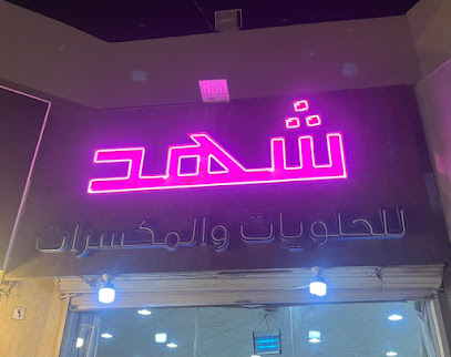 حلويات شهد - الدوادمي - +966 53 749 4972