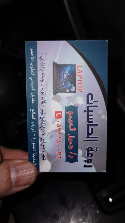 روعة الكمبيوتر - Saudi Arabia|Al Madinah Al Munawwarah 42316|3308