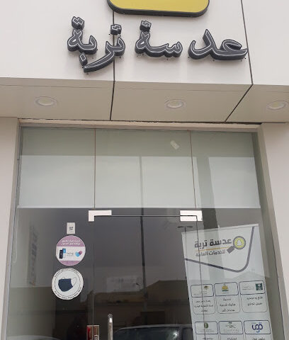 عدسة تربة للخدمات العامة - تربه -