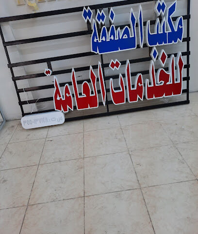 مكتب الصفقه للخدمات العامه - تبوك - +966 53 243 8749