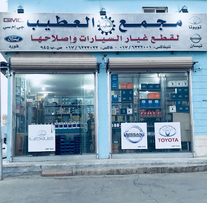 مجمع العطيب لبيع قطع غيار السيارات - بيشة - +966 17 622 6004