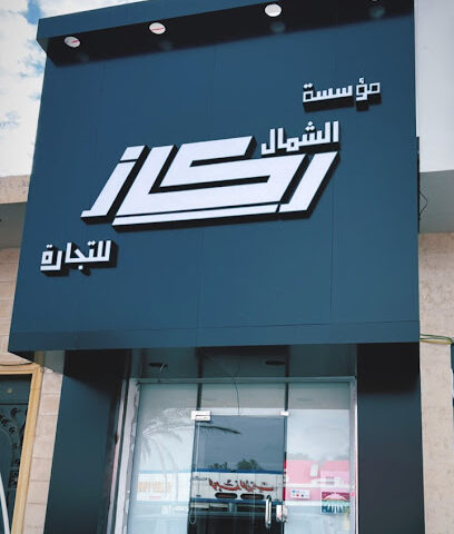ركاز الجوف التجارية - سكاكا - +966 14 625 6844