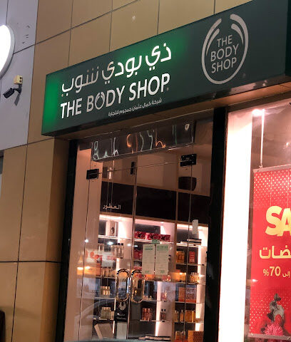 بودي شوب - تنومة - +966 55 734 6928