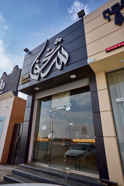 شغف القهوة - Saudi Arabia|Hail 55481|Al Zahra'|Beirut St
