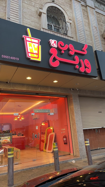 كوب وربع - Jazan 82617