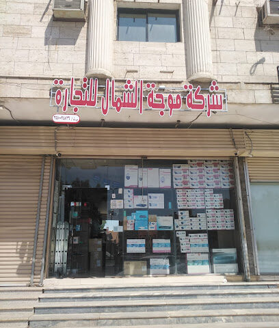 شركة موجة الشمال للتجارة - تبوك - +966 54 579 2289