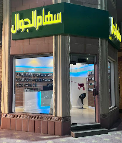 سهام الجوال لبيع و صيانه الجوالات - ينبع - +966 54 871 2534