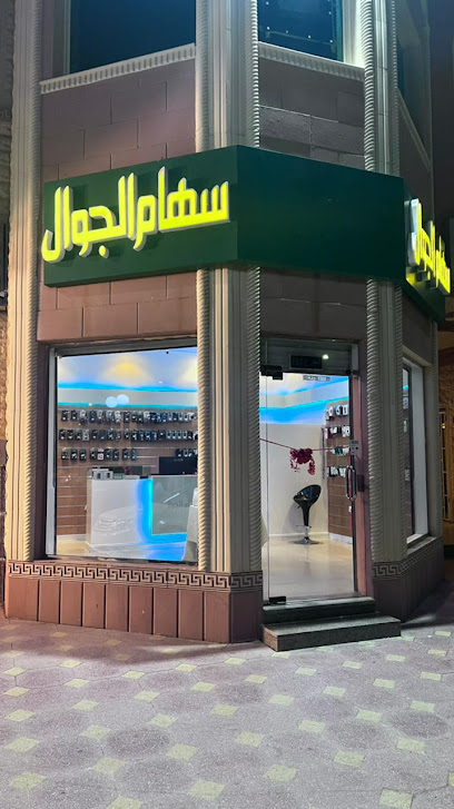 سهام الجوال لبيع و صيانه الجوالات - Saudi Arabia|Yanbu 46455|Al-Semairi