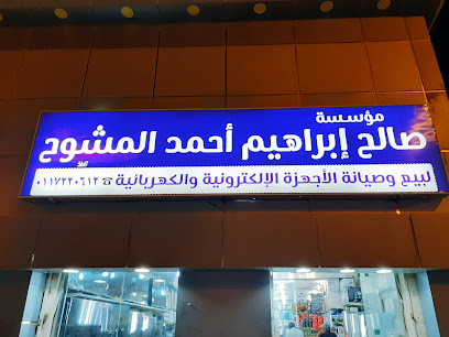 مؤسسة المشوح للإلكترونيات - عفيف - +966 11 722 0612