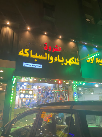 محل كهرباء الشروق - Saudi Arabia|Jeddah 23233|An Naseem|6679 Umm Al Mouameneen Sauda