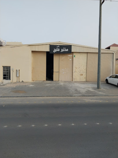 مختبر فليج - Hafar Al Batin 39954