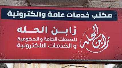 زابن الحله للخدمات العامه والحكوميه و الخدمات الإكترونية - نجران - +966 53 302 1333