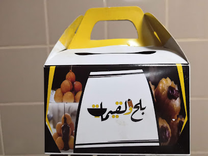 بلح ولقيمات - طريف - +966 55 198 3122